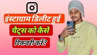 instagram delete message recovery | Deleted Chat Recovery | Instagram delete chat wapas kaise laye