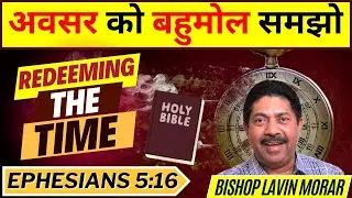 अवसर को बहुमोल समझो | Redeeming the time | EPHESIANS 5:16 | इफिसियों 5:16 |