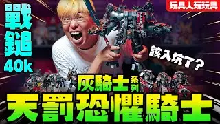 該入坑了嗎？JOY TOY《戰鎚40K》灰騎士系列＋天罰恐懼騎士！【玩具人玩玩具】巔峰極速！一起尬車吧～