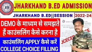 How to Apply Jharkhand BEd Online Counselling 2022 | BEd counselling kaise karen | Demo Counselling
