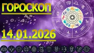 Урааа, ГОРОСКОП НА ЗАВТРА : ГОРОСКОП НА 14 ЯНВАРЯ 2026 ГОДА. ДЛЯ ВСЕХ ЗНАКОВ ЗОДИАКА.