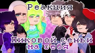 - Реакция_пиковой семьи_на себя - „4“ часть -