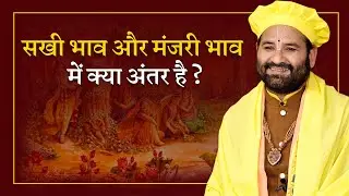 सखी भाव और मंजरी भाव में क्या अंतर है ?-Swami Karun Dass Ji
