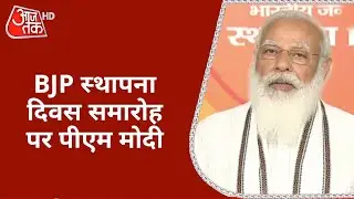 BJP Foundation Day 2021: BJP स्थापना दिवस समारोह पर PM Modi का संबोधन