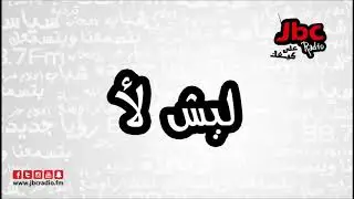 -- ليش لأ - فقرة حقك تعرف 