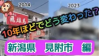 10年ほど前と見比べてみよう【57話目】新潟県見附市編　　リクエストありがとうございます😊