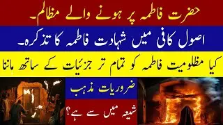 Is it a requirement of the Shia  to believe in the victim of Fatima,مظلومیت زہرا ضروریات تشیع،کافی