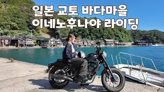 일본에 오면 꼭 가봐야 할 곳 Vlog in kyoto.レブルで行く伊根の舟屋ツーリング🇯🇵