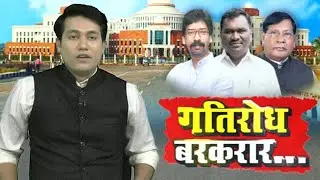 गतिरोध बरकरार... || 08:30 PM || 08 Mar 2021