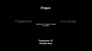 #юмор #humor #смешновидео #анекдоты #анекдот #memes #video #shorts #смех #смешно #sehar
