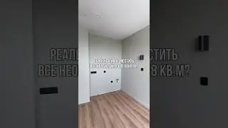 Разместить все необходимое в 18 кв.м? Реально! Вместе с Msk Estate ❤️🤌🏻