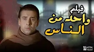 فيلم واحد من الناس كريم عبد العزيز مع منة شلبي