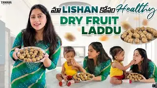 Weight Gain కి- మా Lishan కోసం Healthy Dry Fruit Laddu || OK Lahari || Lahari Vlogs || Telugu Vlogs