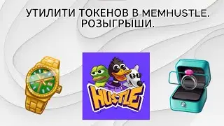 ПОЯВИЛИСЬ УТИЛИТИ ТОКЕНОВ $HP В MEMHUSTLE // АИРДРОП ПРОЕКТ.