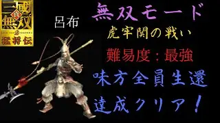 真・三國無双2猛将伝 呂布 無双モード 1st 虎牢関の戦い 難易度:最強 味方全員生還クリア