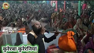 बहुत सुंदर //सत्संग कबीर लीला# कुरेरबा कुरेरनियां_ अभय दास पिरथी चंद दास #सपटियाही मछगंधा_ सहरसा 