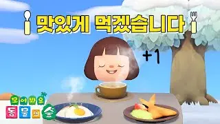 [모동숲]맛있게 먹겠습니다
