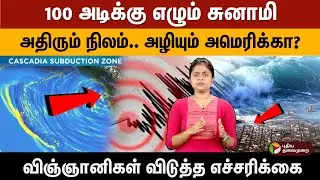 100 அடிக்கு எழும் சுனாமி அதிரும் நிலம்.. அழியும் அமெரிக்கா? விஞ்ஞானிகள் விடுத்த எச்சரிக்கை |Tsunami