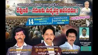 దేవునికి - నరులకు మధ్యవర్తి అవసరమా? || Bro M.Prasanth Kumar garu || BOUI