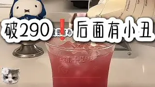 #求流量 #互訂 #小丑#素材//不是你们那么快破290❗🥳//(⁠╬⁠☉⁠д⁠⊙⁠)⁠⊰⁠⊹ฺ