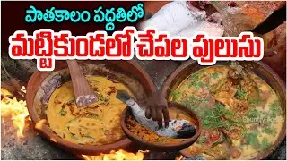 మట్టికుండలో చేపల పులుసు | Andhra fish curry | Chepala Pulusu recipe | #chapalapulusu | Popcorn TV