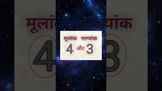 mulank 4 bhagyank 3 🙏 🪩 ##numerology #astrology #shorts