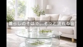 【癒し・作業用BGM】暮らしのそばで、そっと流れる音 ☕️🌿| Relaxing Piano – やさしいピアノのリラックス音楽｜集中・読書・勉強用