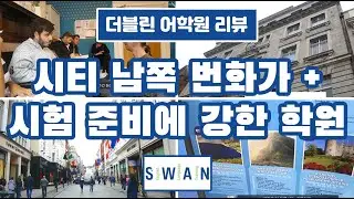 [아일랜드 어학원 리뷰] [더블린] 스완 어학원 (Swan Training Institute) (Feat. 젠토) 아일랜드 어학연수 아일랜드 워킹홀리데이