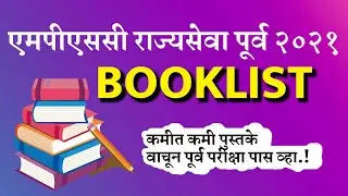 MPSC prelims 2021 booklist in Marathi/English कमीत कमी पुस्तके वाचून mpsc पास व्हा
