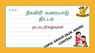 நீலகிரி வரையாடு திட்டம் | Nilgiri Tahr Project |TNPSC GROUP 2&2A | |GROUP 4/VAO #ravishankarsingaraj