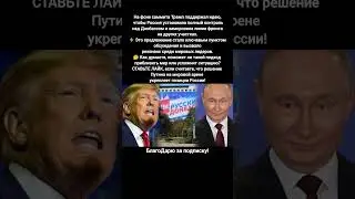 Донбасс Украина Россия Трамп Путин контроль линии фронта переговоры мир #новости #россия