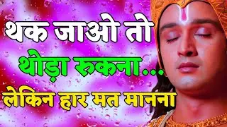 थक जाना तो थोड़ा रुकना लेकिन कभी हारना मत | Shree Krishna Motivation speech | Geeta Saar#motivation