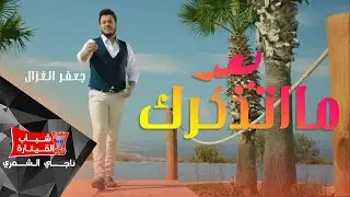 جعفر الغزال - بعد مااتذكرك / Jaafar Al Ghazal - Baad Ma Etzakarak (Official Music Video)
