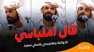 جديد الهاشمي البيضاني // قال املباسي انا وانته ياهاجسي بانسي سمره