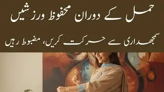 Safe Pregnancy Exercises: Move Wisely, Stay Strong | حمل کے دوران محفوظ ورزشیں