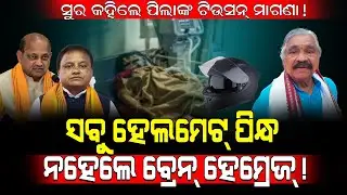ସୁର କହିଲେ ପିଲାଙ୍କ ଟିଉସନ୍ ମାଗଣା!/ ସବୁ ହେଲମେଟ୍ ପିନ୍ଧ ନହେଲେ ବ୍ରେନ୍ ହେମ୍ରେଜ୍ ହେବ! / Kartavya News