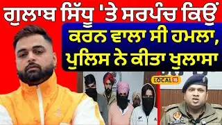 Gulab Sidhu 'ਤੇ ਸਰਪੰਚ ਕਿਉਂ ਕਰਨ ਵਾਲਾ ਸੀ ਹਮਲਾ, ਪੁਲਿਸ ਨੇ ਕੀਤਾ ਵੱਡਾ ਖੁਲਾਸਾ | Sarpanch | #local18