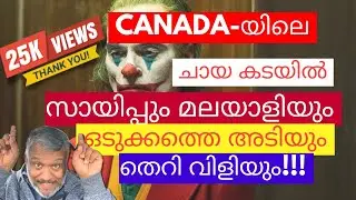 Canada-സായിപ്പും മലയാളിയും തമ്മിൽ public ആയി തെറി വിളി,പിന്നാലെ വണ്ടി കൊണ്ട് ചാർത്തി.