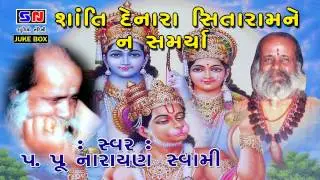 Santi Denara Sitaram Ne Na Samrya || Narayan Sawami - Live Santvani - Prachin Santvani Bhajan