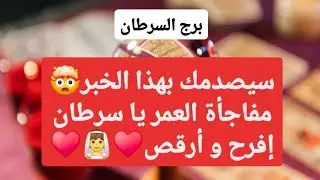 برج السرطان من 28 إلى 8 نوفمبر 2025 🔥 سيصدمك بهذا الخبر🤯مفاجأة العمر يا سرطان إفرح و أرقص♥️👰♥️