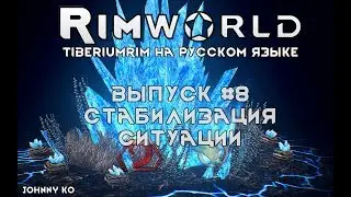 СТАБИЛИЗАЦИЯ СИТУАЦИИ- #8 Прохождение Rimworld alpha 18 с модами, TiberiumRim на русском языке