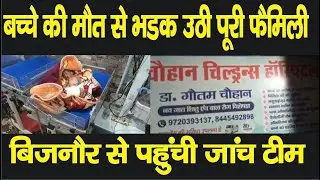 धामपुर में डॉक्टर पर एक और लापरवाही का मामला, जांच के लिए बिजनौर से आई टीम