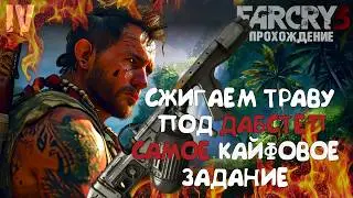СЖИГАЕМ ТРАВУ ПОД ДАБСТЕП В FAR CRY 3! ЛУЧШЕЕ ЗАДАНИЕ В ИГРЕ! ПРОХОЖДЕНИЕ СЕРИЯ 4! ТИХИЙ УБИЙЦА!