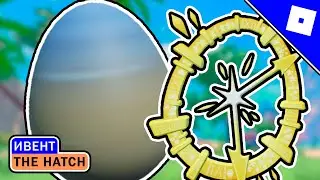 [ИВЕНТ] КАК ПОЛУЧИТЬ ЯЙЦО ТЕМПУСА ФУГИТА И ЯИЧНУЮ СМЕСЬ В ИВЕНТЕ THE HATCH | ROBLOX