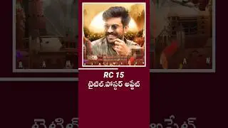 RC 15 పోస్టర్ & టైపింగ్ అప్డేట్ | #viral #trending #shorts #1million #tollywood #ramcharan