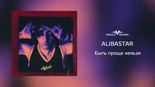 Alibastar &ndash; Быть проще нельзя (аудио)
