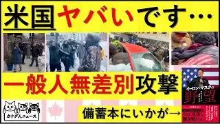 1.18 米国の内乱が激化/なぜ左翼民主党はここまで焦っているのか？