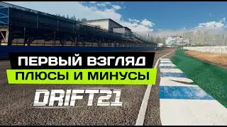 🔥ОБЗОР DRIFT21 ПЕРВЫЙ ВЗГЛЯД ПЛЮСЫ И МИНУСЫ🔥