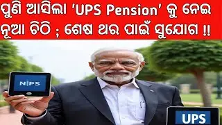 NPS TO UPS SHIFT ONLINE LAST DATE NEW LETTER FROM PFRDA FOR GOVT EMPLOYEES LATEST SEPT 2025  ଜାଣିବା 