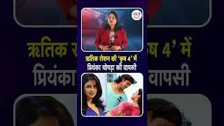 ऋतिक रोशन की &lsquo;कृष 4&rsquo; में प्रियंका चोपड़ा की वापसी #krish4 #priyankachopra #hrithikroshan #shorts